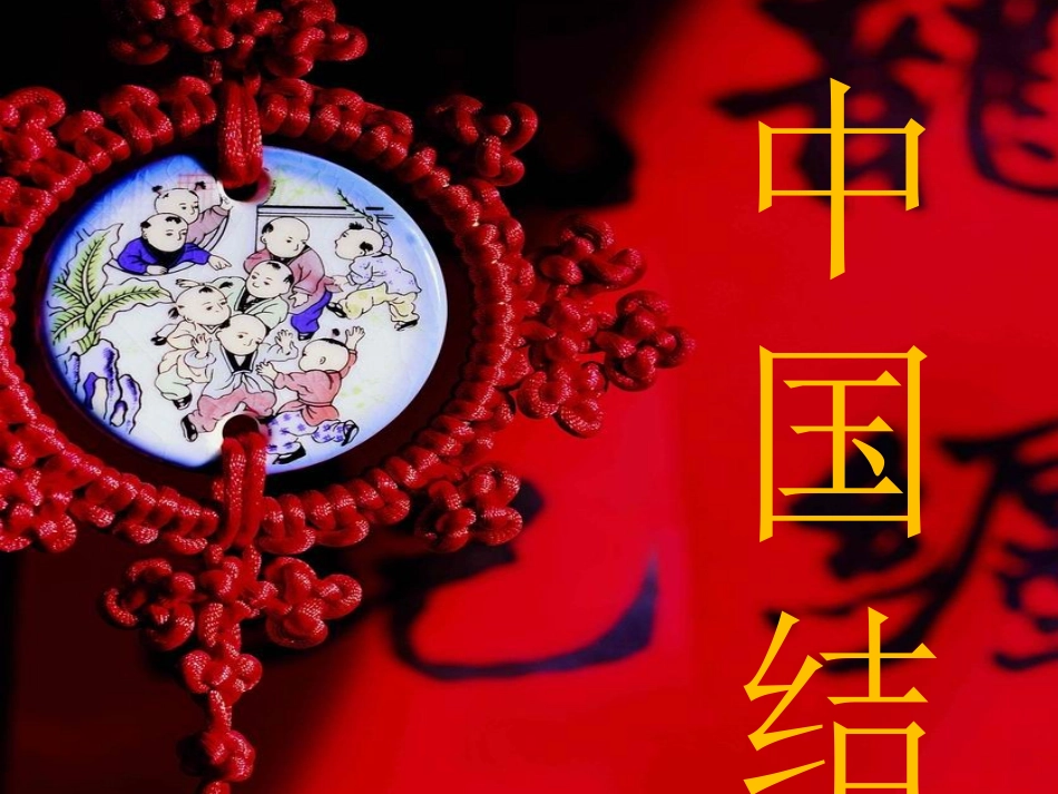 第17课中国结_第3页