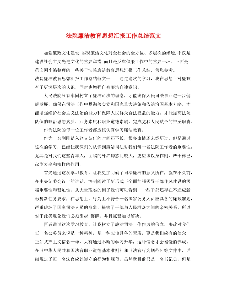 法院廉洁教育思想汇报工作总结范文（精品范文） _第1页