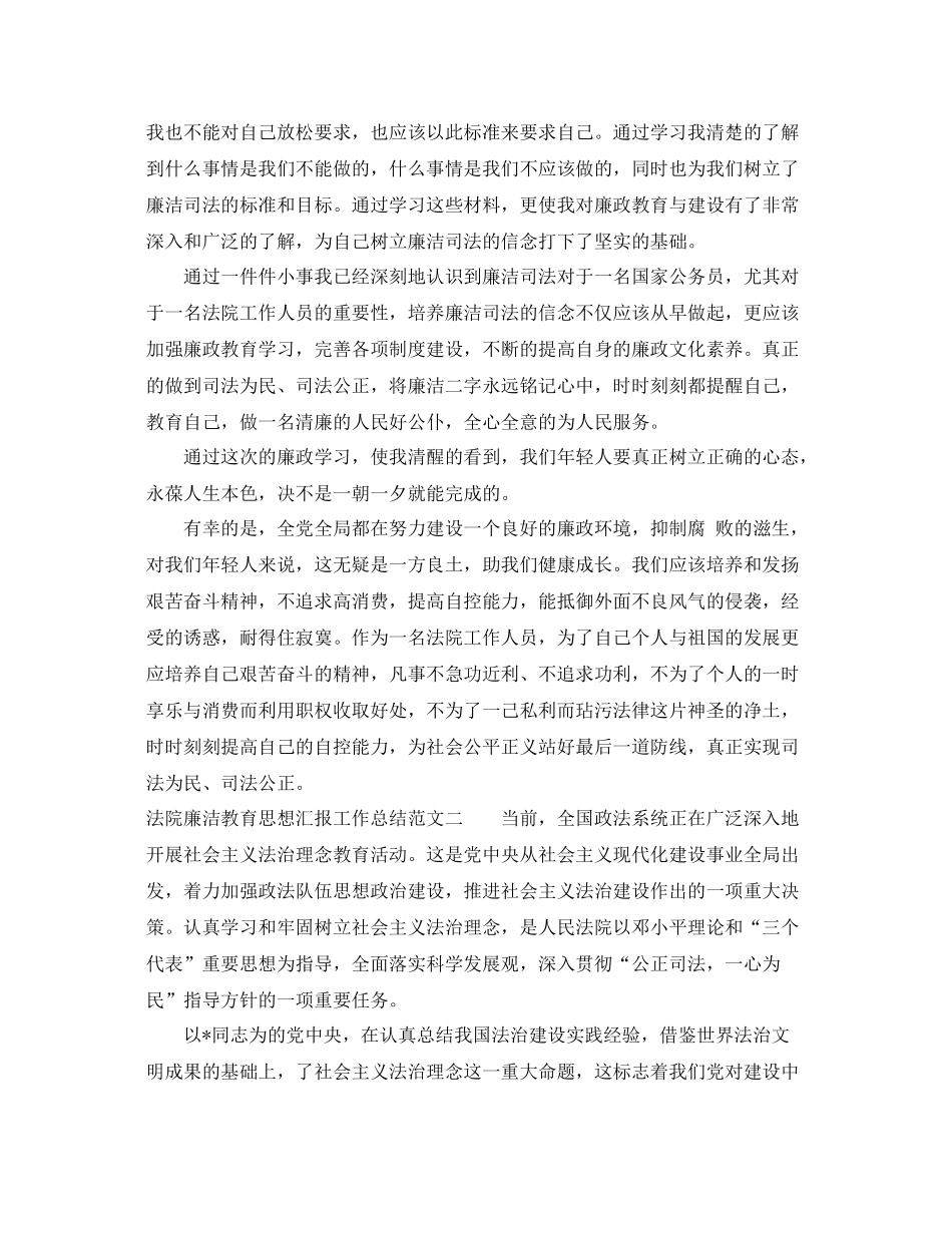 法院廉洁教育思想汇报工作总结范文（精品范文） _第2页