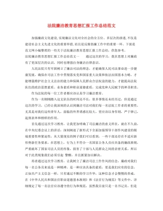 法院廉洁教育思想汇报工作总结范文（精品范文） 