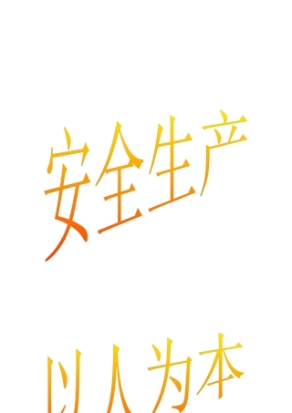 井下生产安全技术管理