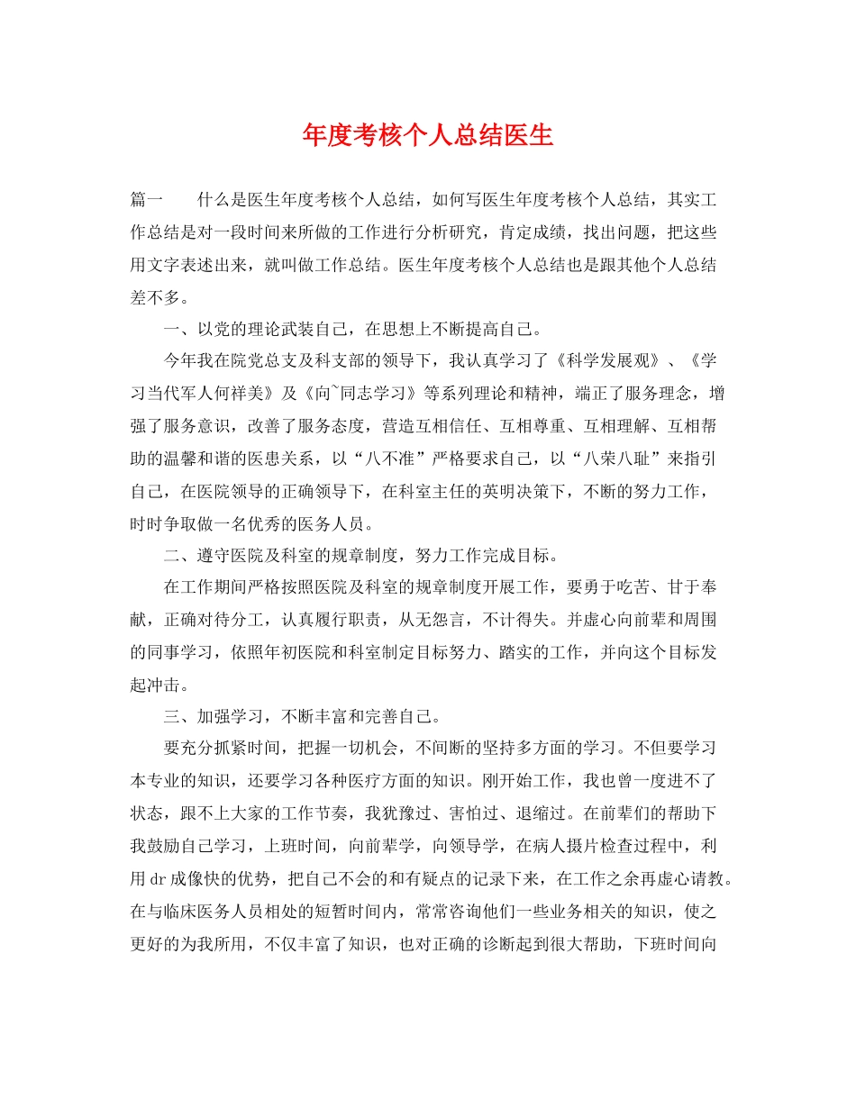 年度考核个人总结医生 _第1页