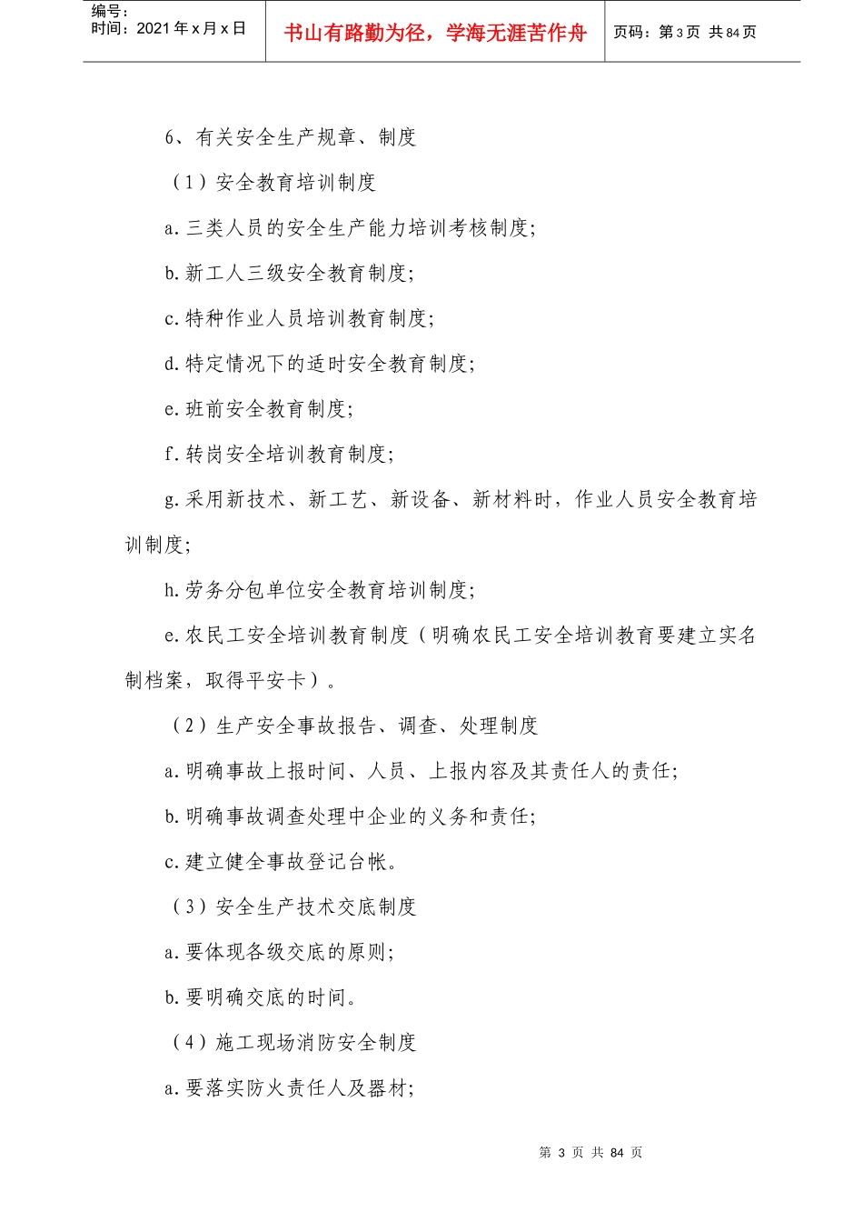 河北资质网安全生产许可证审核标准_第3页