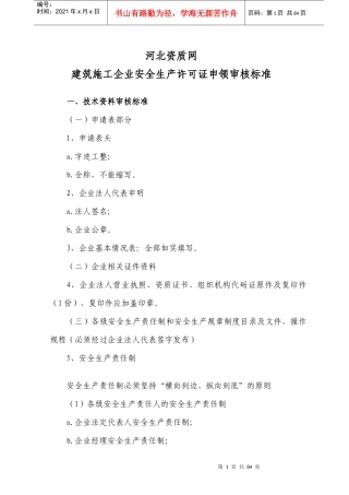 河北资质网安全生产许可证审核标准