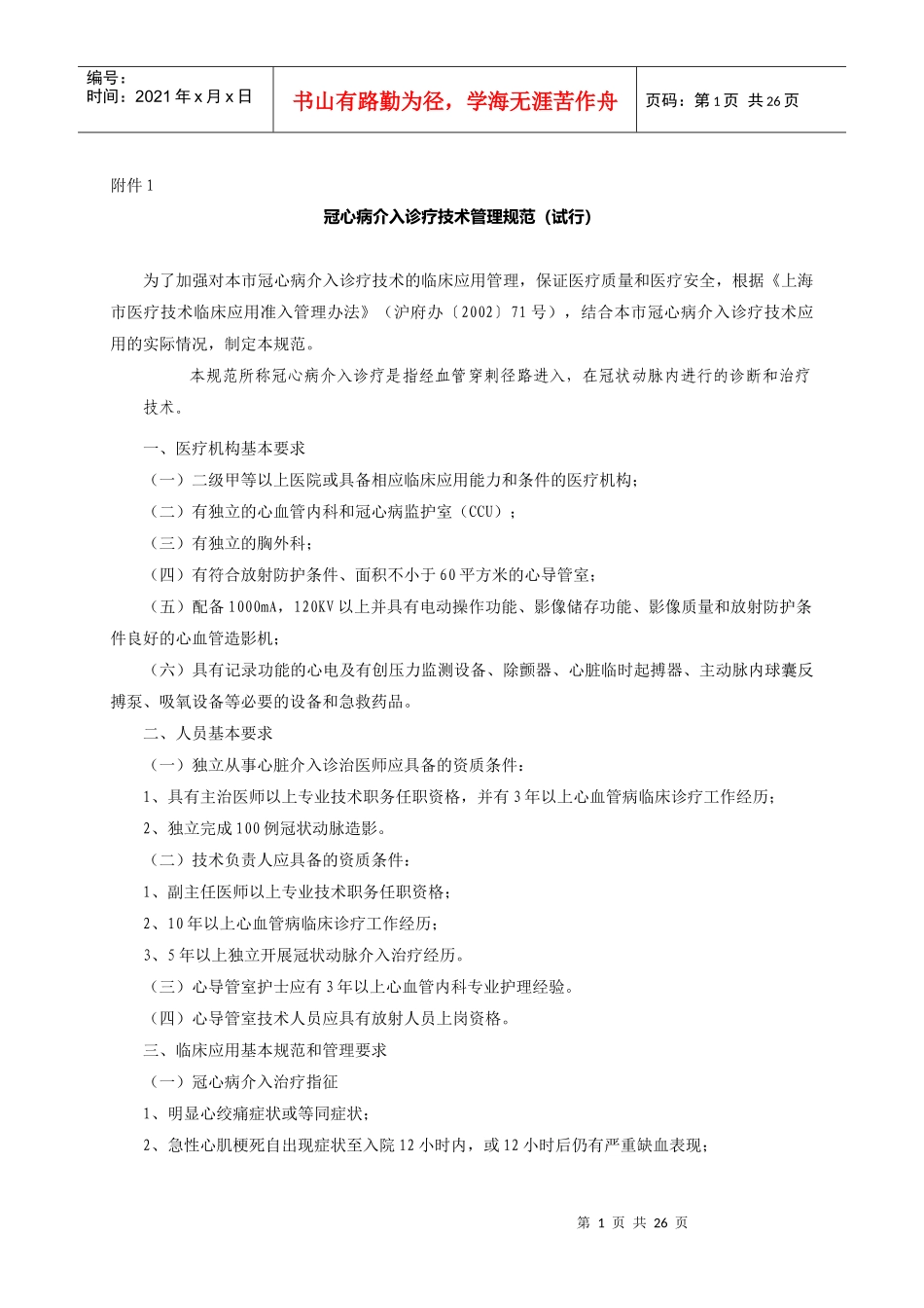 冠心病介入诊疗技术管理规范(试行)_第1页