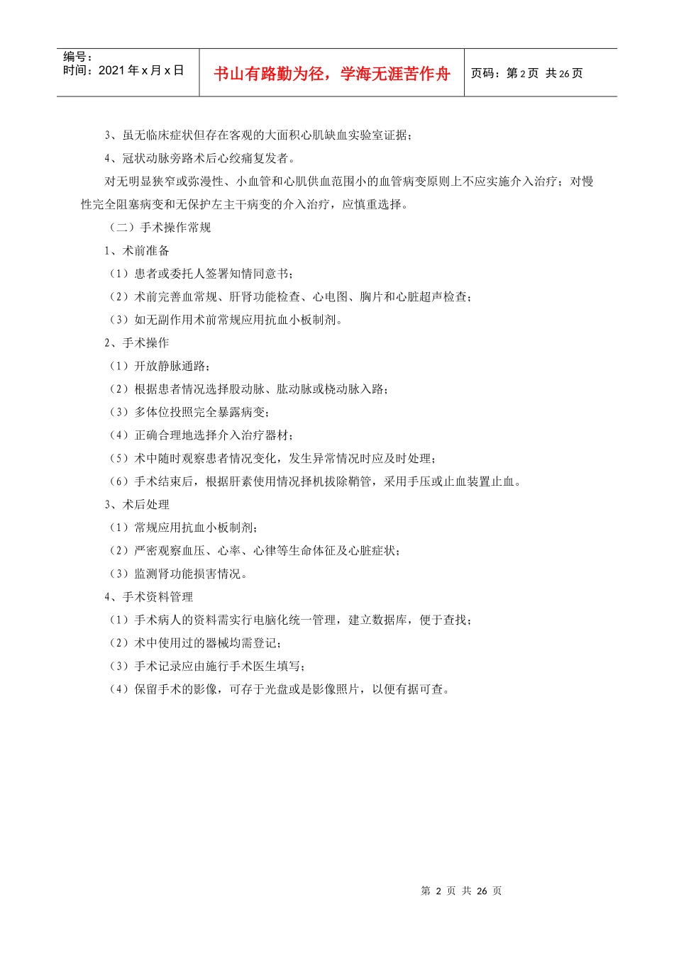 冠心病介入诊疗技术管理规范(试行)_第2页