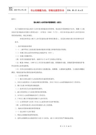 冠心病介入诊疗技术管理规范(试行)