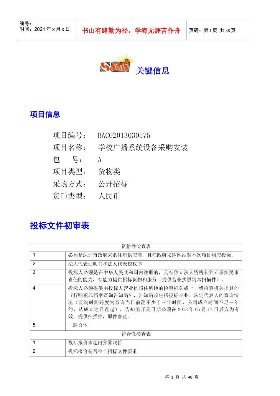 学校广播系统设备采购安装_第1页