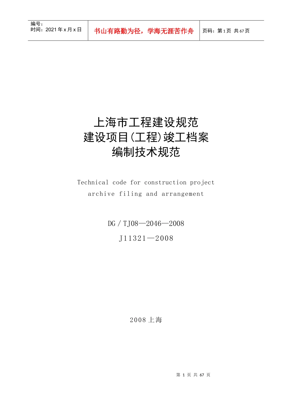(完整版)上海市建设项目(工程)竣工档案编制技术规范_第1页