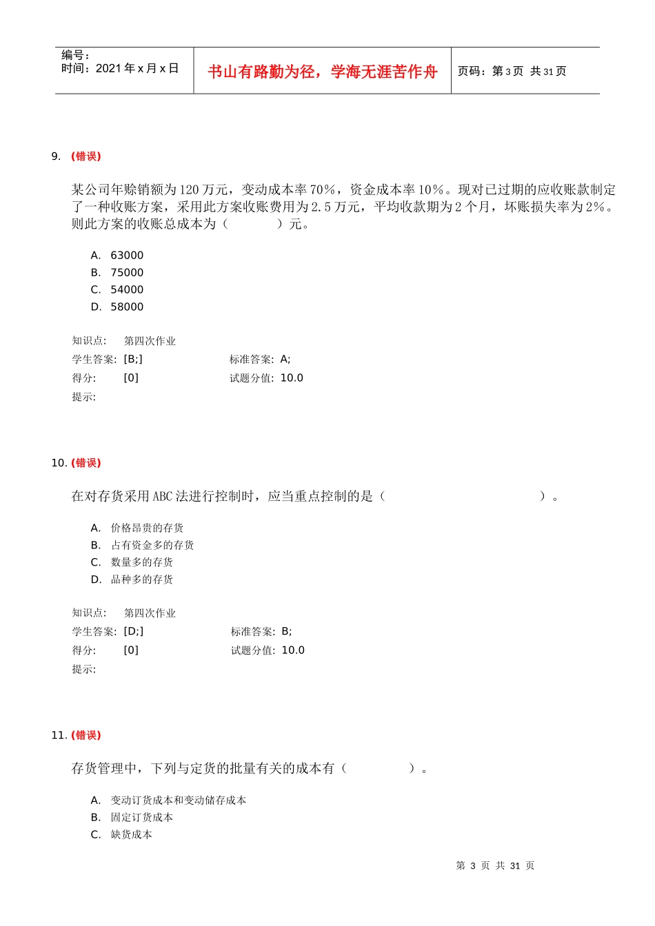 北邮财务管理阶段作业_第3页