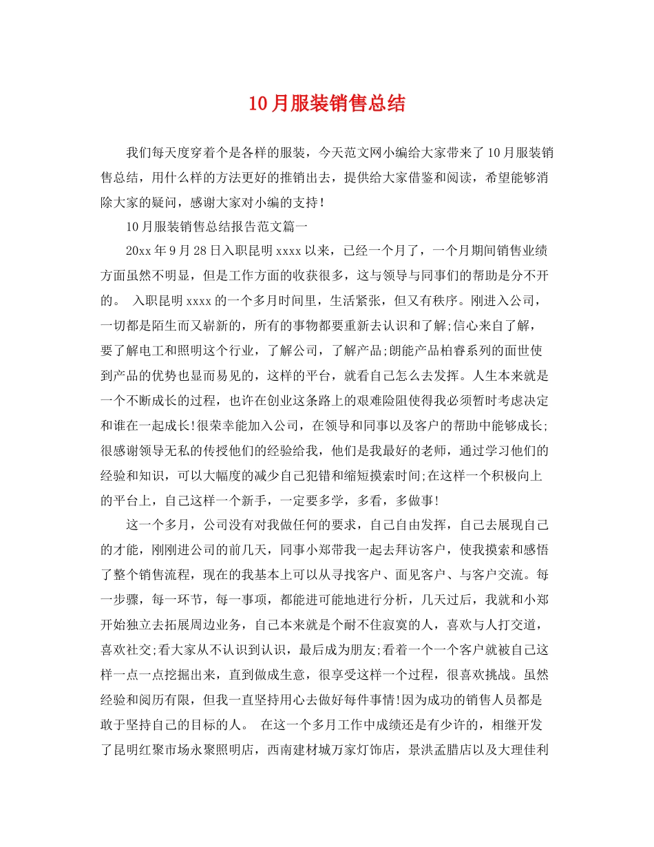 10月服装销售总结 _第1页