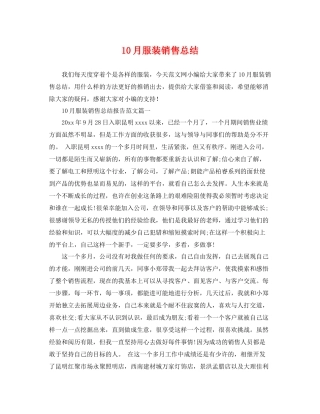 10月服装销售总结 