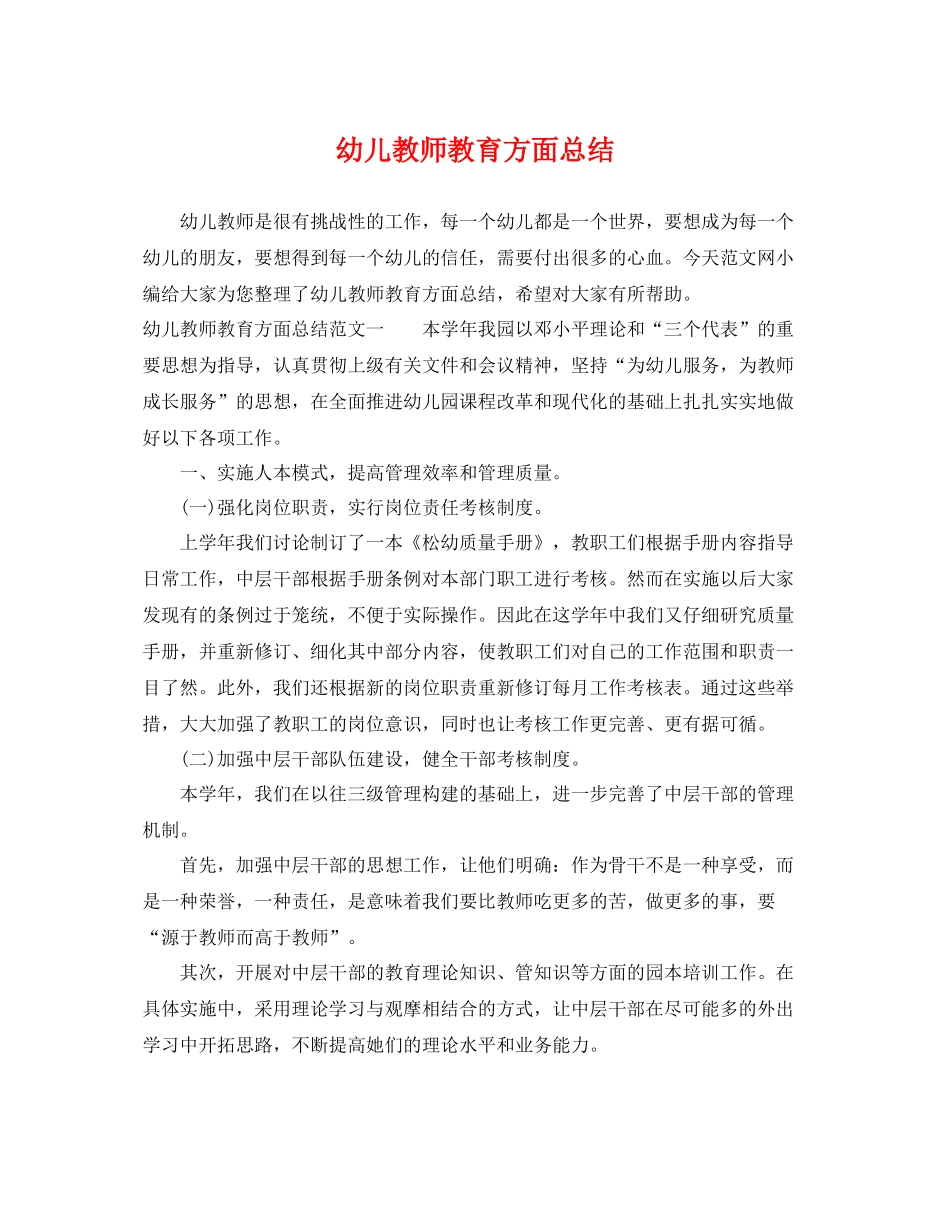 幼儿教师教育方面总结 _第1页