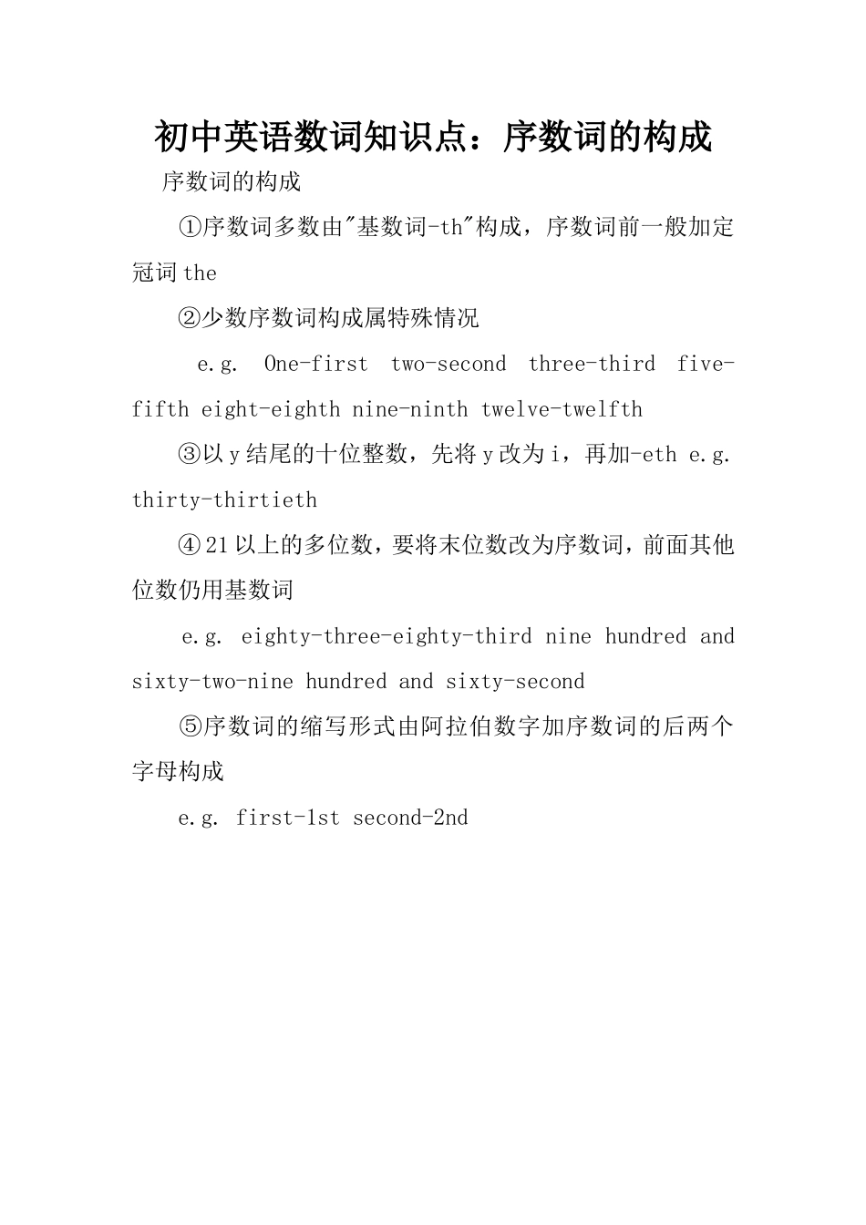初中英语数词知识点：序数词的构成_第1页