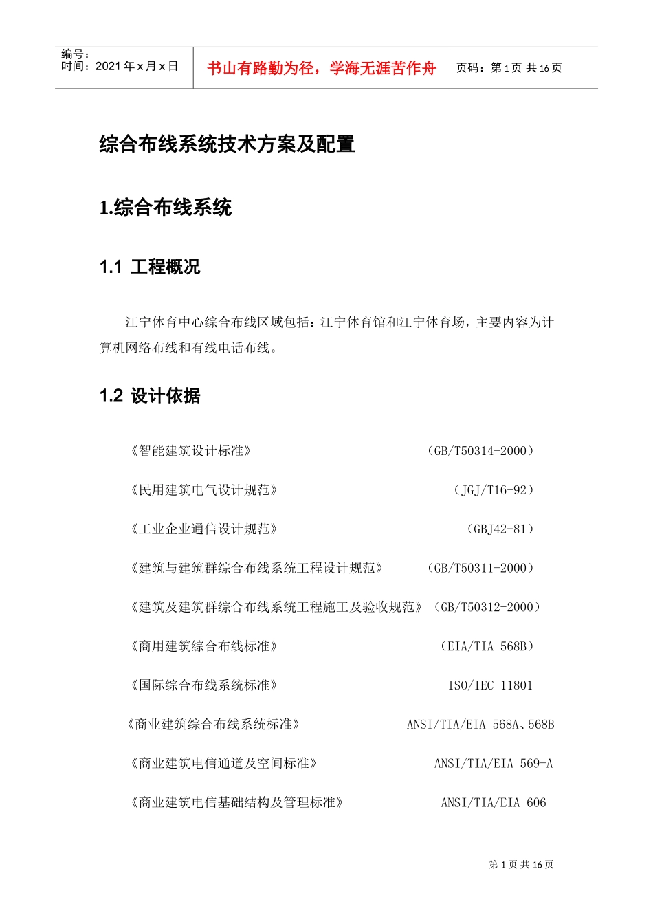 综合布线系统技术方案及配置_第1页