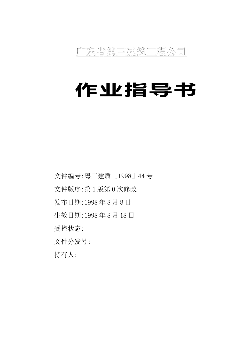 建筑工程全套作业指导书-doc219页_第1页