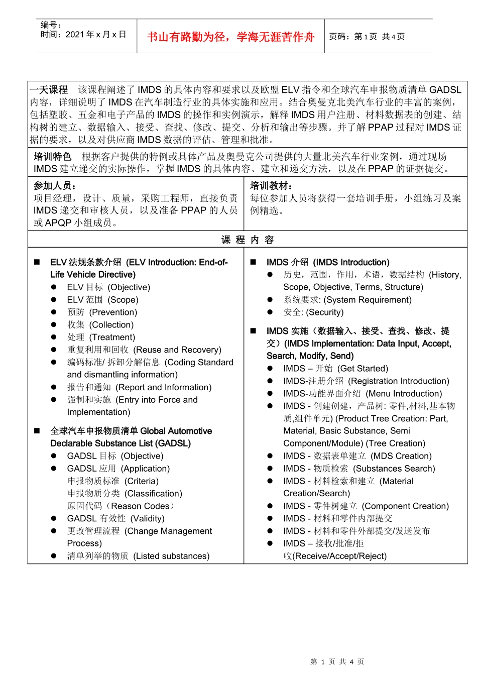 IMDS培训，一天课程，奥曼克公司提供。国际物料数据系统课程_第1页