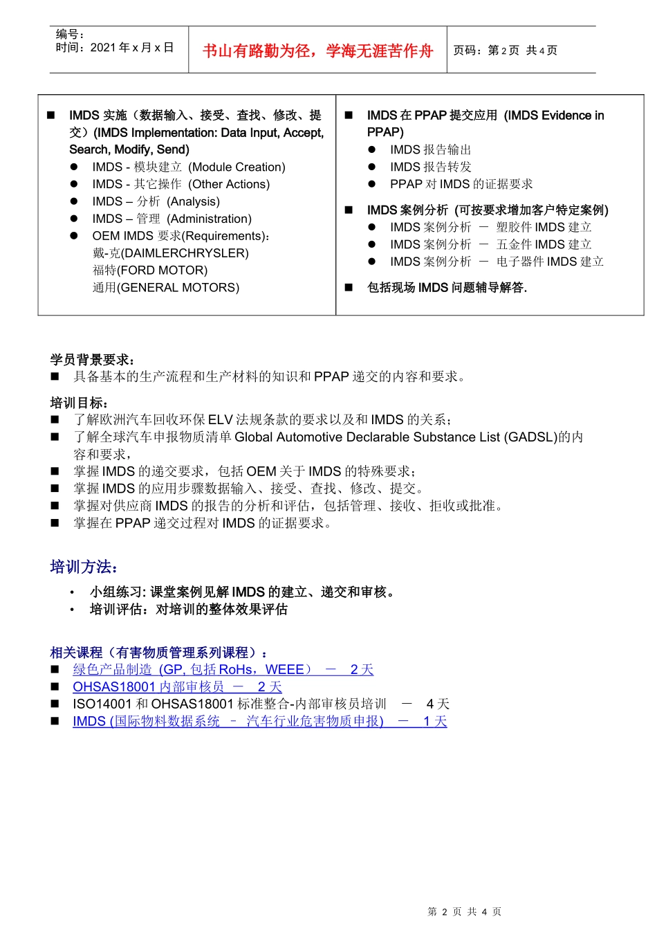 IMDS培训，一天课程，奥曼克公司提供。国际物料数据系统课程_第2页