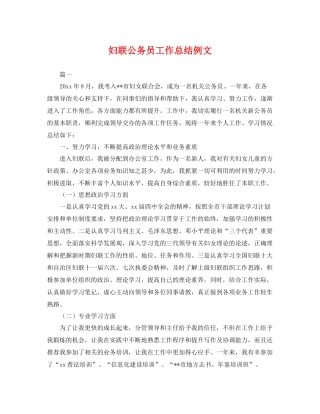 妇联公务员工作总结例文 