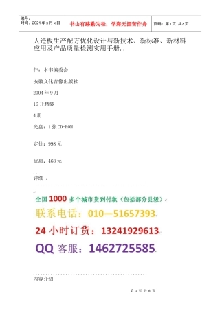 人造板生产配方优化设计与新技术、新标准、新材料应用及产品质量检测