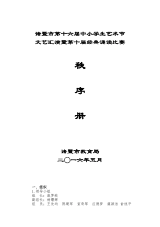 诸暨市第十六届中小学生艺术节及经典诵读秩序册