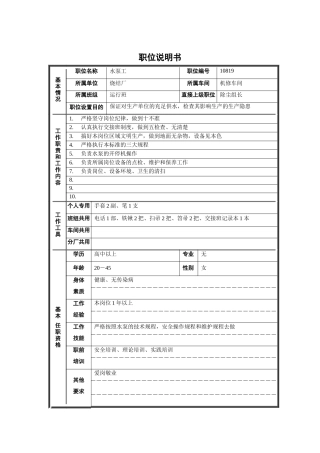 烧结厂机修车间运行班水泵工职位说明书