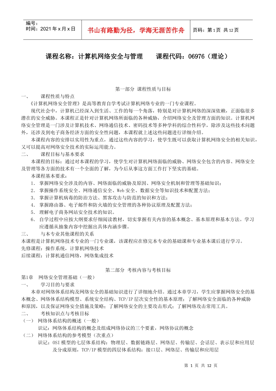 06976计算机网络安全与管理_第1页