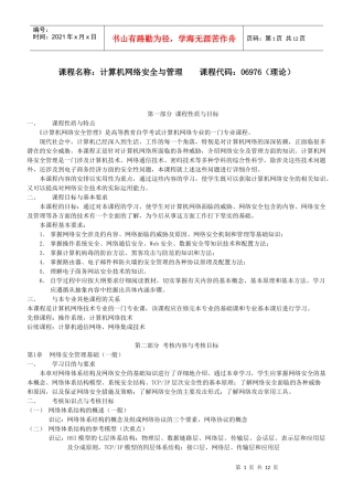 06976计算机网络安全与管理