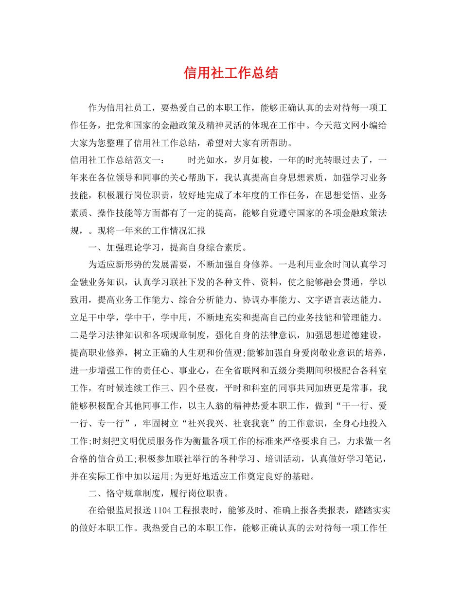 信用社工作总结 _第1页