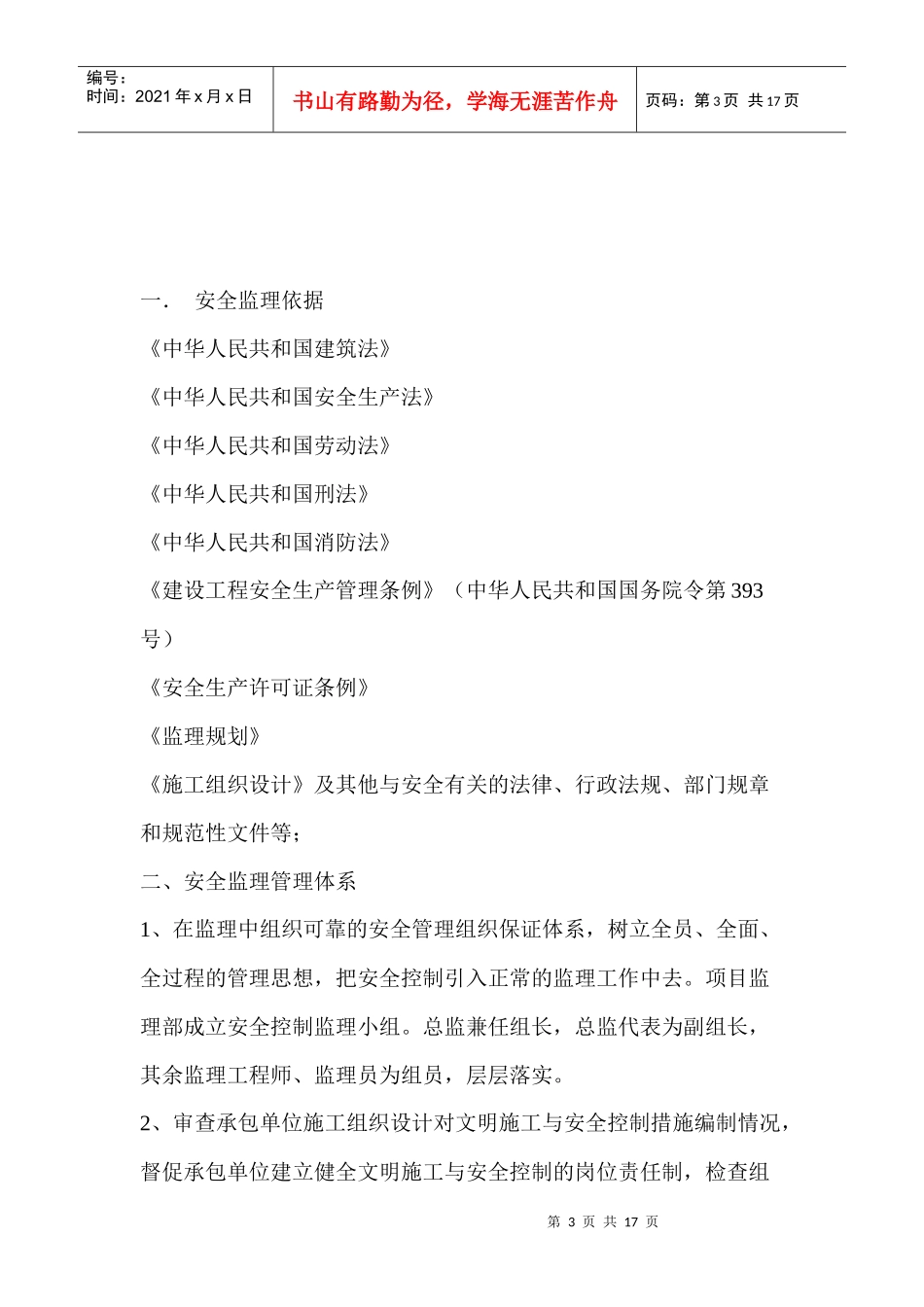 创意公园办公用房安全监理细则_第3页