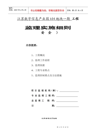 创意公园办公用房安全监理细则