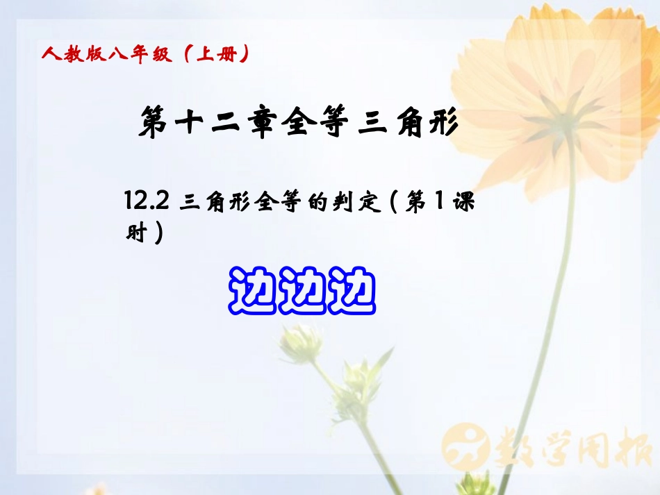 三角形全等的判定(第1课时)SSS_第1页
