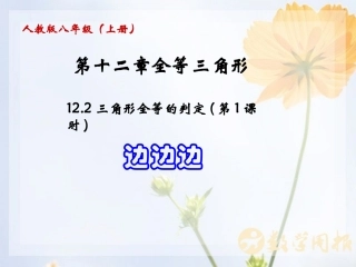 三角形全等的判定(第1课时)SSS