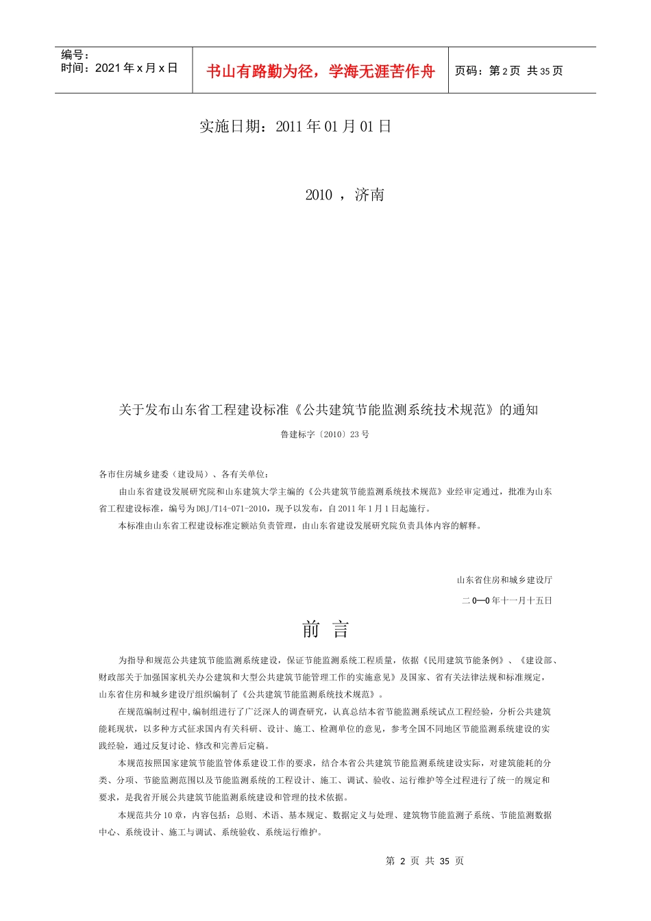 公共建筑节能监测系统技术规范_第2页