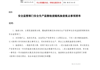 安全监管部门安全生产监督检查随机抽查重点事项清单