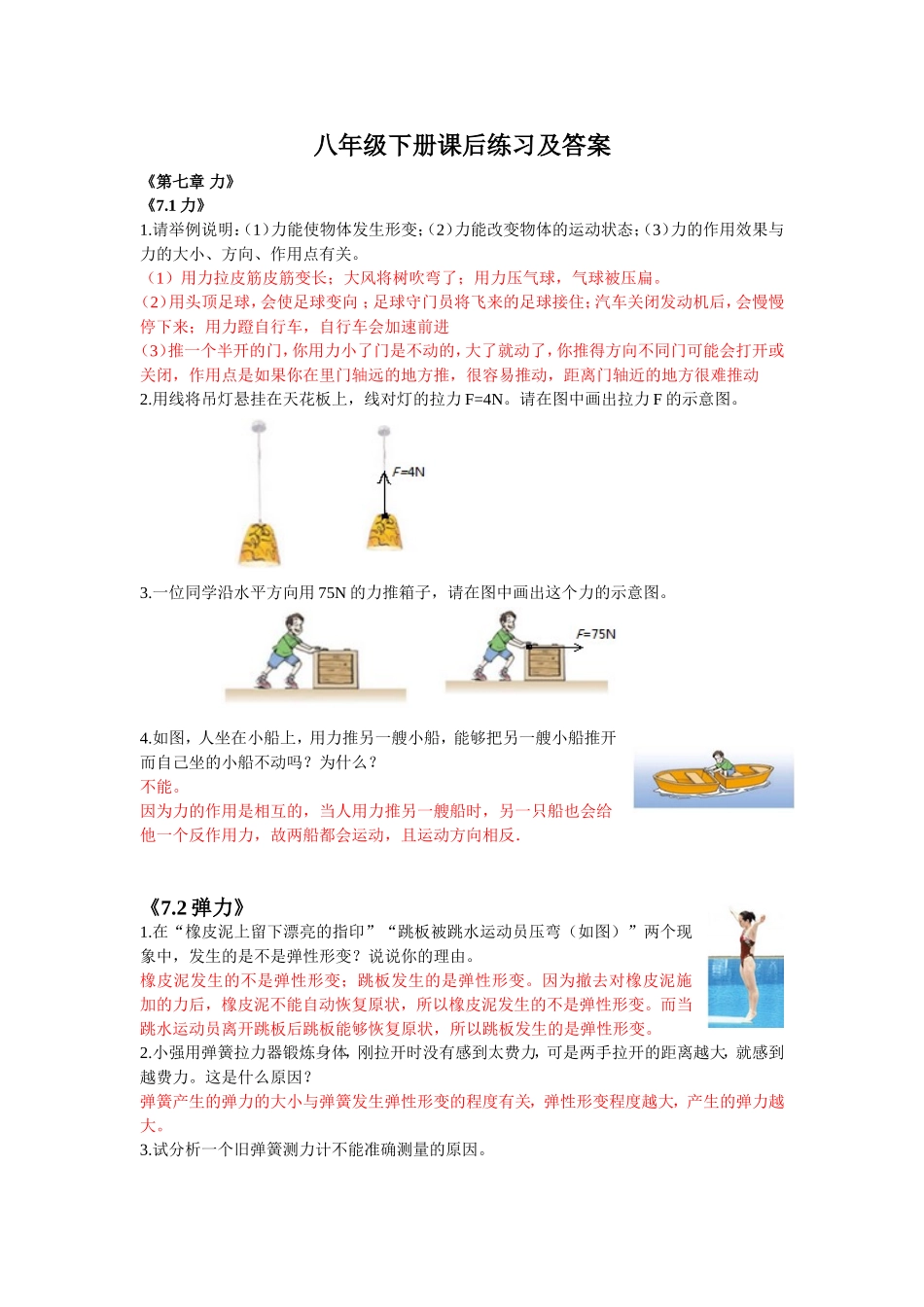 2012年新人教版物理八年级下册课后练习及答案_第1页