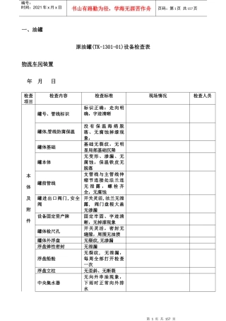 罐设备检查表