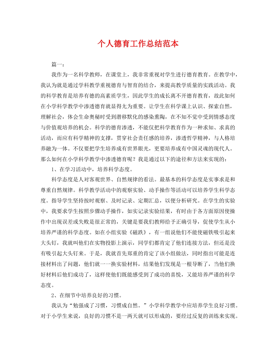 个人德育工作总结范本 _第1页