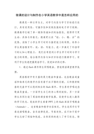 微课的设计与制作在小学英语教学中是怎样应用的