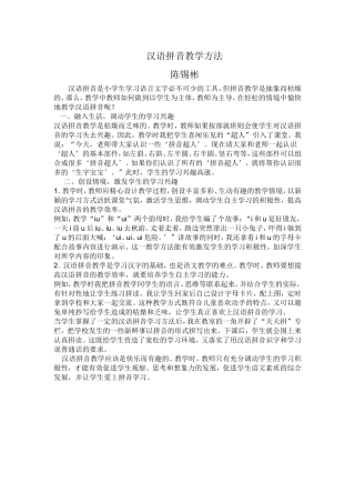汉语拼音教学方法