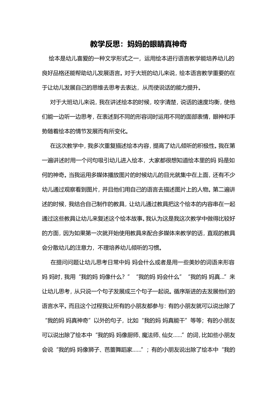 教学反思：妈妈的眼睛真神奇_第1页
