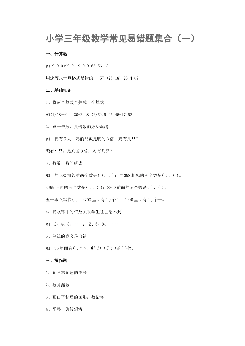 小学三年级数学常见易错题_第1页