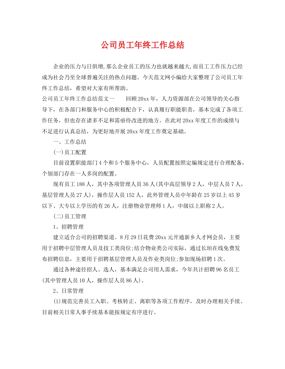 公司员工年终工作总结 _第1页