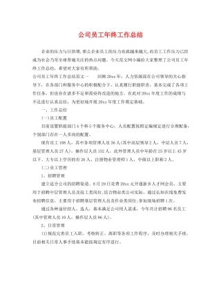 公司员工年终工作总结 