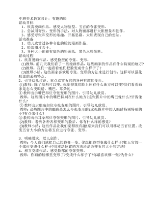 中班美术教案设计：有趣的脸