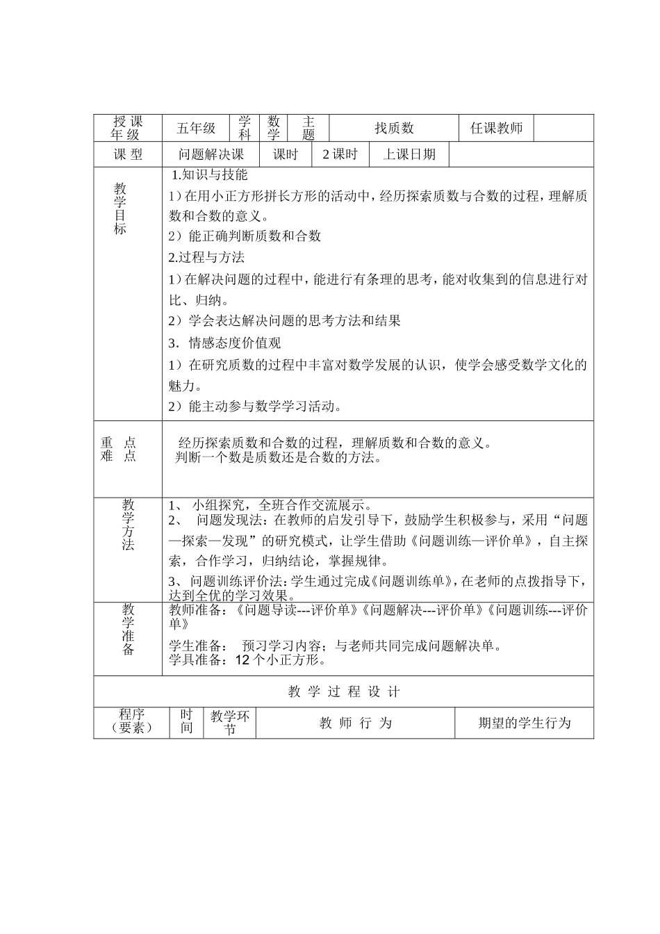 找质数教学设计_第1页