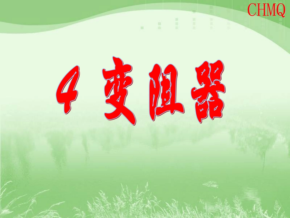 变阻器课件(上课用)_第1页