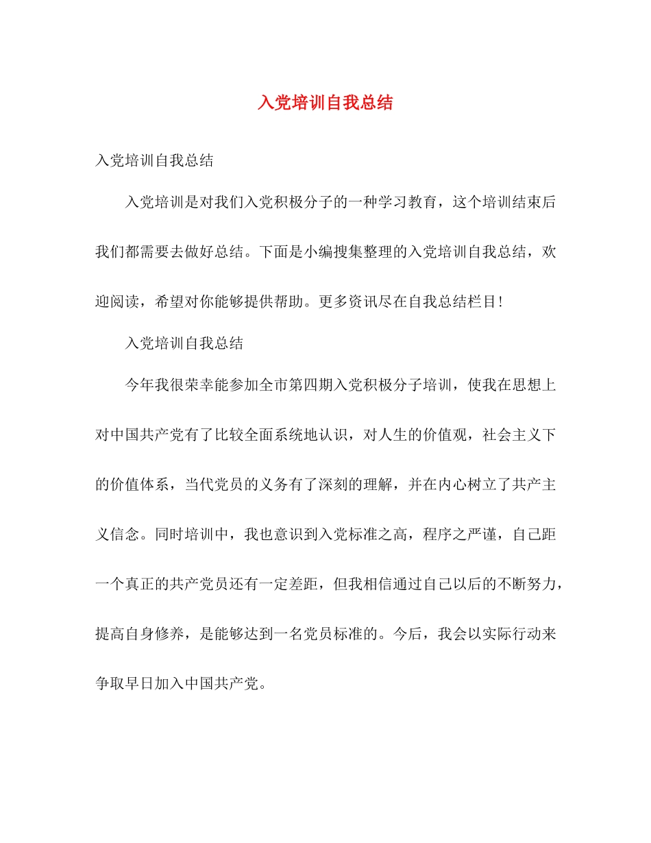 入党培训自我总结 _第1页