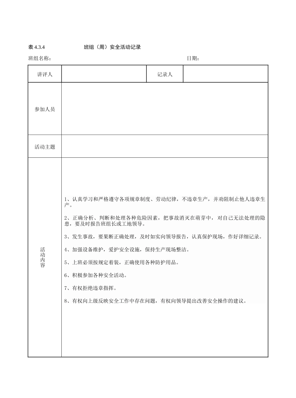 班组(周)安全活动记录(含内容)_第1页