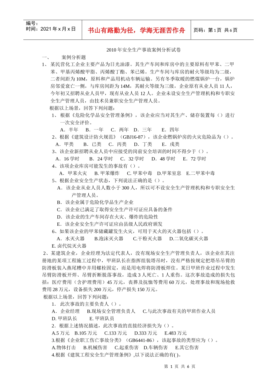 XXXX年安全生产事故案例分析试卷_第1页